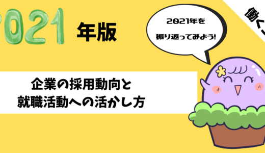 【動画あり】2021年完全版★企業の採用動向と就職活動への活かし方２選を紹介！