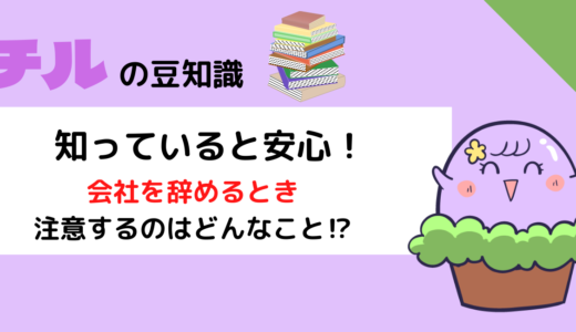 【注意】今日を会社を辞めます！どんなことに注意するべき？