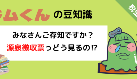 会社員なら知っておきたい！【源泉徴収票】ってどう見るの！？簡単解説！