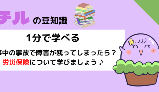 仕事中の事故で障害が残ってしまったら？【労災保険】について1分解説！