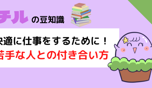 快適に仕事をするために　苦手な人との付き合い方【３つ】