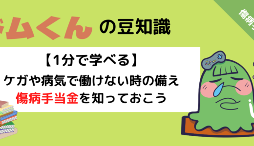 【傷病手当金】ケガ・病気で働けないときの備えをしよう！