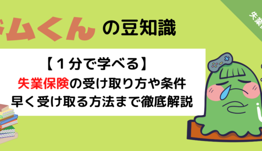 【失業保険】の受け取り方について徹底解説！