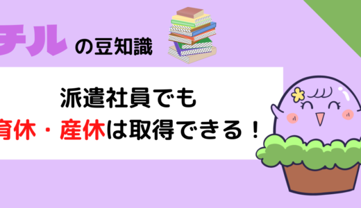 派遣社員でも産休・育休は取得できる！今から知っておくべきこと