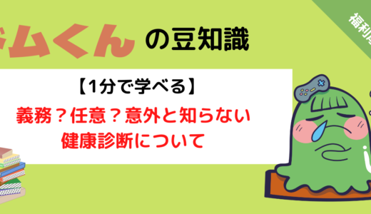 義務？任意？意外と知らない！知って損はない【健康診断】について