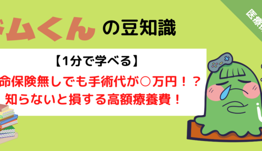 【1分で学べる】生命保険無しでも手術代が○万円！？知らないと損する高額療養費！