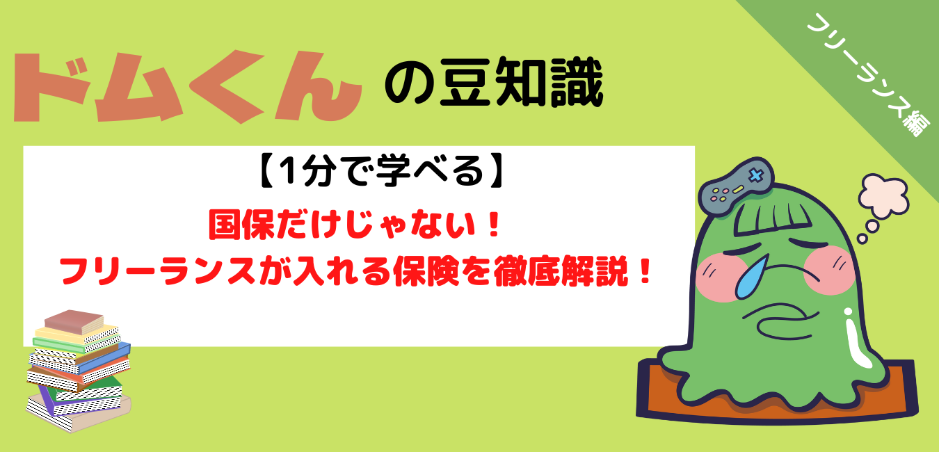 【1分で学べる!】国保だけじゃない!フリーランスが入れる保険を徹底解説! | Working LABO